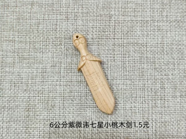济南6公分紫微讳七星小桃木剑1.5元