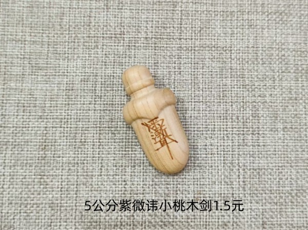 济南5公分紫微讳小桃木剑1.5元