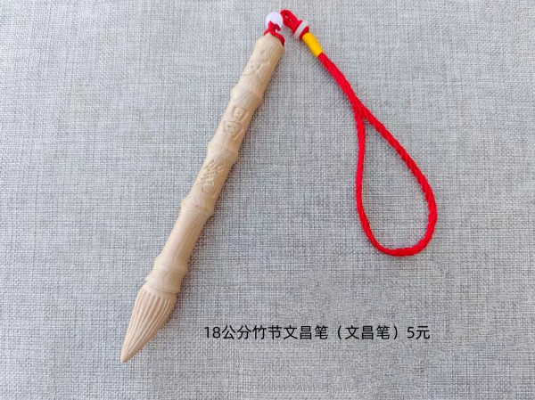 18公分竹节文昌笔（文昌笔字）5元