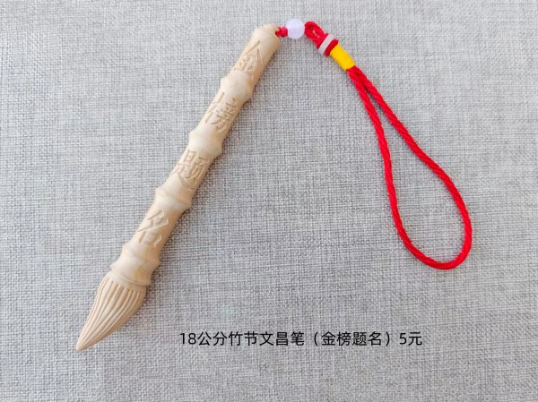 18公分竹节文昌笔（金榜题名）5元