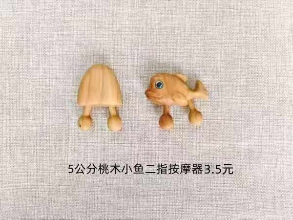 5公分桃木小鱼二指按摩器3.5元