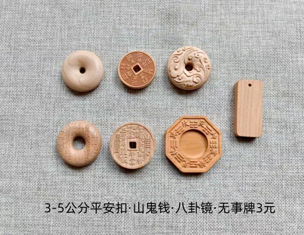 3-5公分平安扣·山鬼钱·八卦镜·无事牌3元