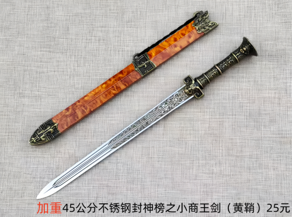 45公分不锈钢封神榜之小商王剑25元