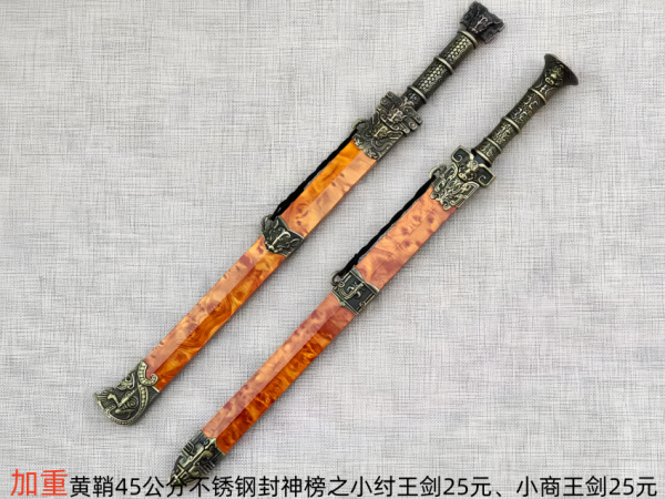 45公分不锈钢封神榜之小商王剑25元、小纣王剑25元