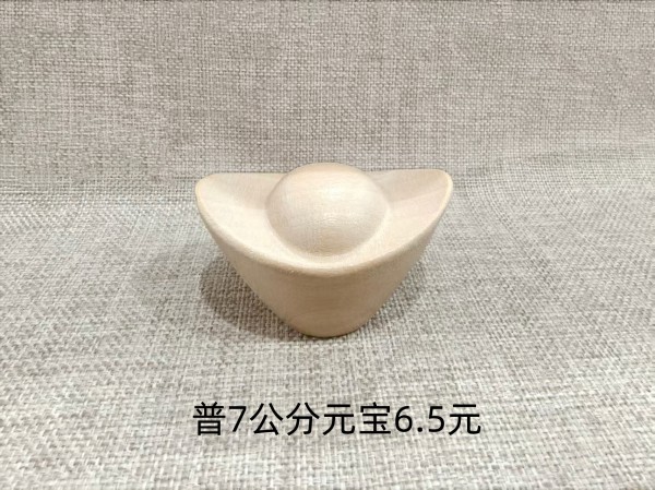 普7公分元宝6.5元