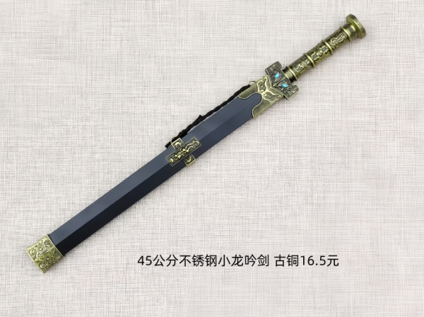 烟台45公分不锈钢小龙吟剑古铜16.5元