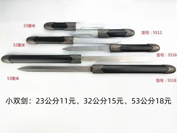 烟台23-53公分不锈钢小双剑11-18元
