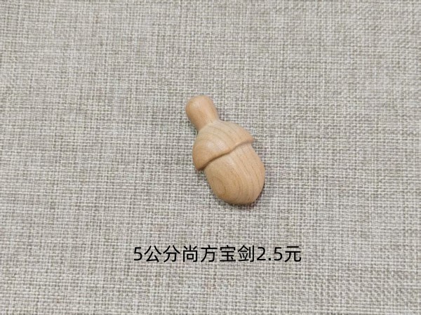 5公分尚方宝剑2.5元