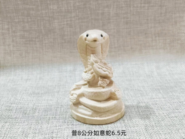 烟台普8公分生肖如意蛇6.5元