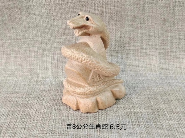 烟台普8公分小生肖蛇6.5元