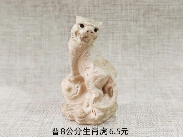 烟台普8公分小生肖虎6.5元