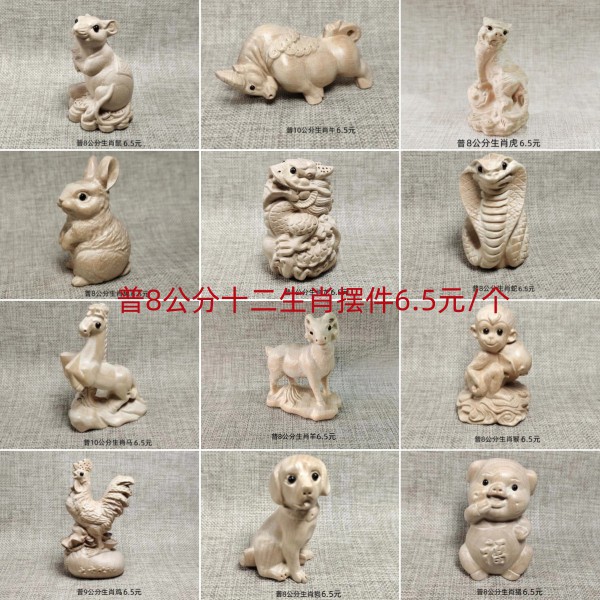 烟台普8-10公分十二生肖6.5元/个