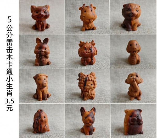 烟台5公分雷击木卡通小生肖3.5元一个