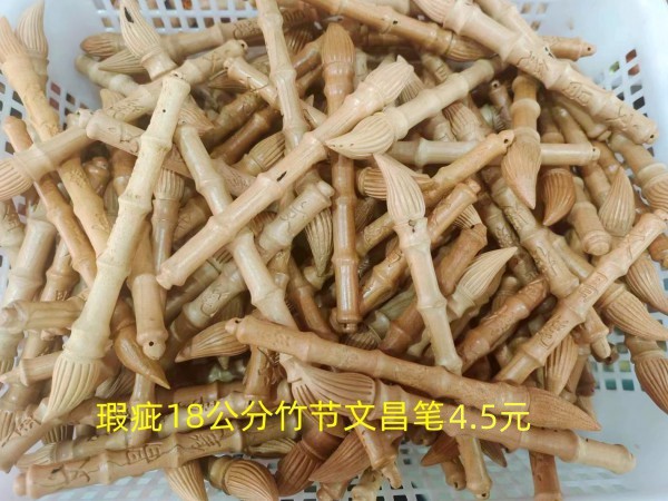 烟台瑕疵18公分竹节文昌笔4.5元