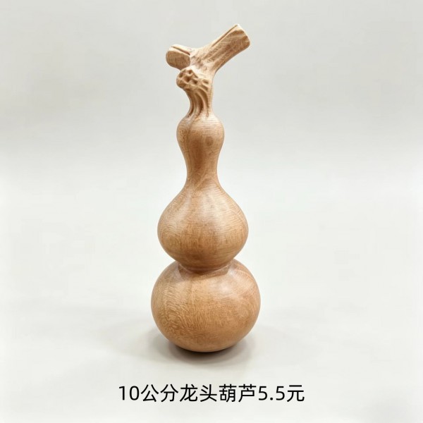 10公分龙头葫芦5.5元