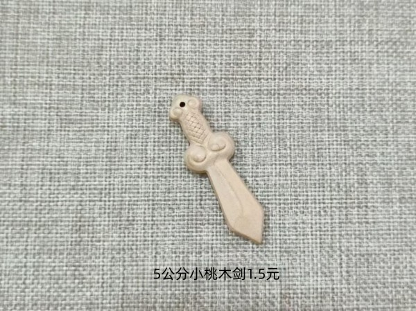 5公分小桃木剑1.5元