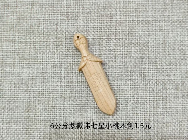 5公分紫微讳小桃木剑1.5元