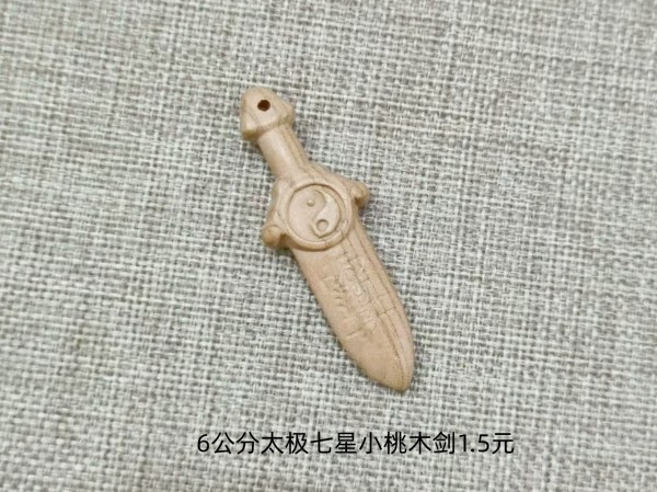 6公太极七星小桃木剑1.5元