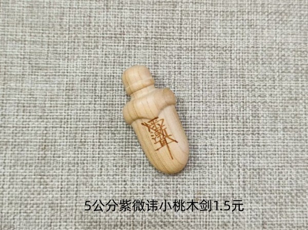 5公分紫微讳小桃木剑1.5元