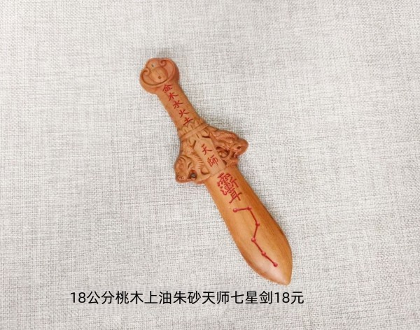 18公分桃木上油朱砂天师七星剑18元