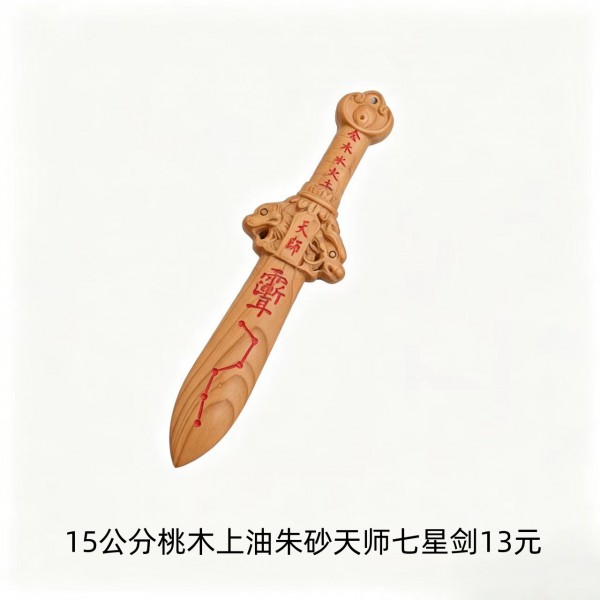 15公分桃木上油朱砂天师七星剑13元