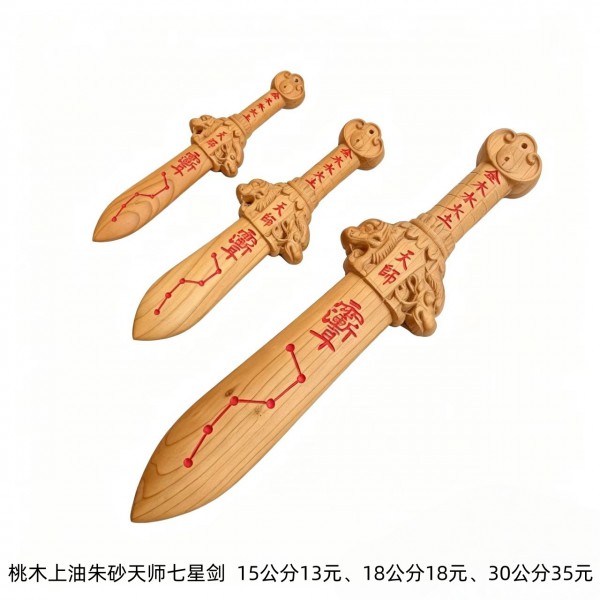 15-30公分桃木上油朱砂天师七星剑