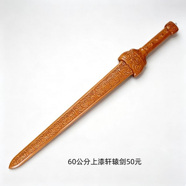 烟台60公分上漆轩辕剑50元