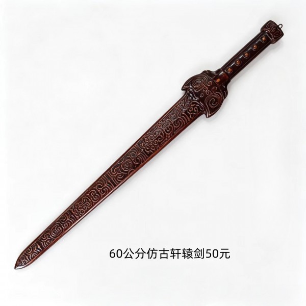 烟台60公分仿古轩辕剑50元