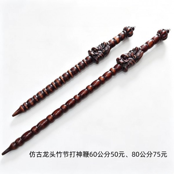 济南仿古龙头竹节打神鞭60公分50元、80公分75元