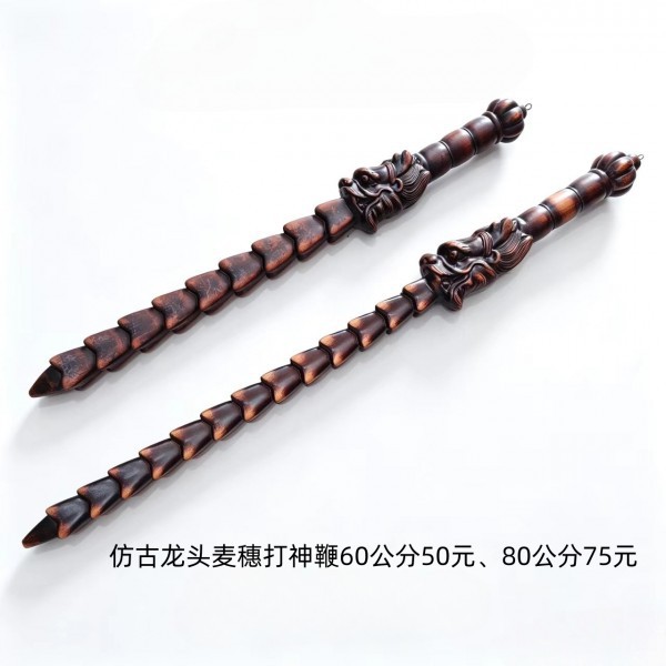 济南仿古龙头麦穗打神鞭60公分50元、80公分75元