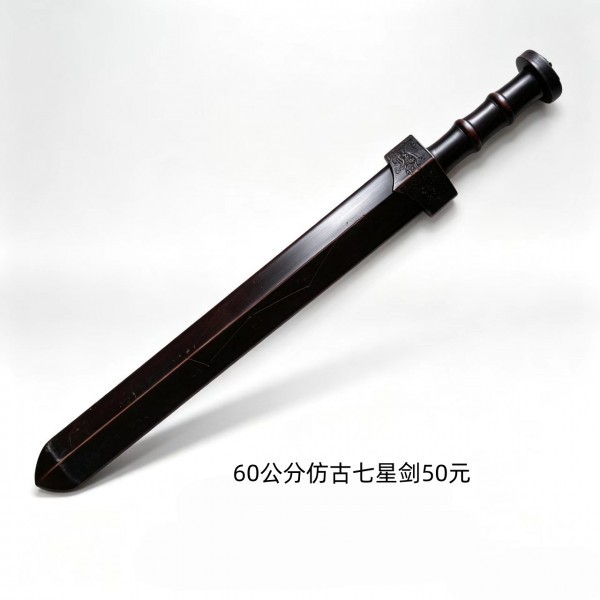 济南60公分仿古七星剑50元