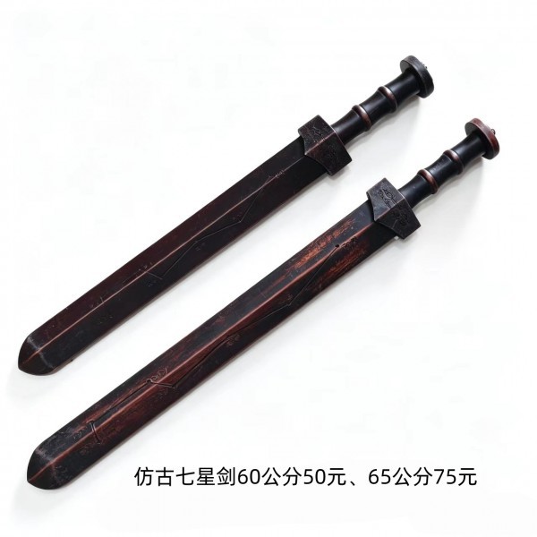 济南仿古七星剑60公分50元、65公分75元