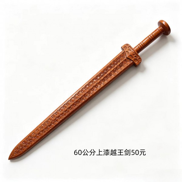 济南60公分上漆越王剑50元