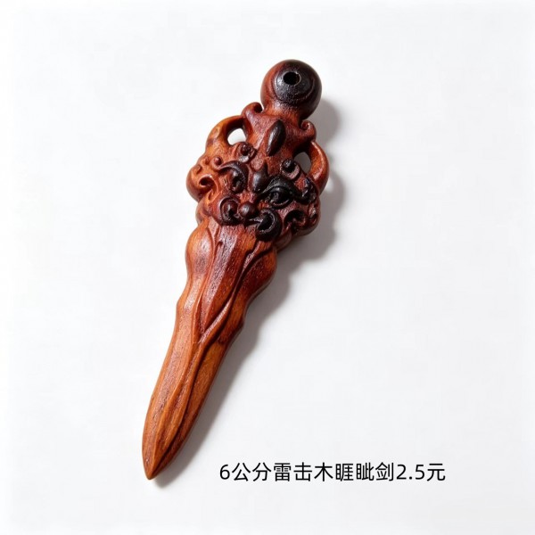 6公分雷击木睚眦剑2.5元