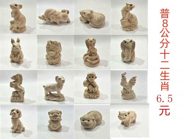 普8-10公分十二生肖6.5元/个