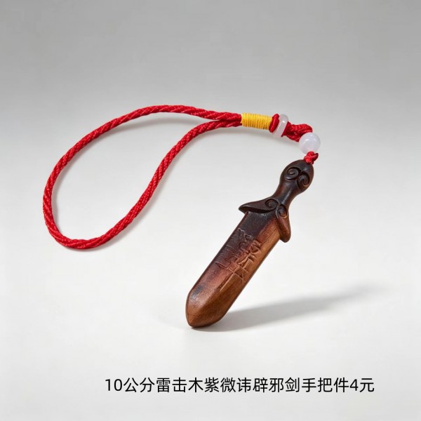 10公分雷击木紫微讳辟邪剑手把件4元