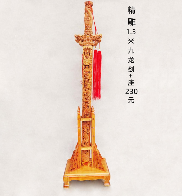 精雕1.3米九龙剑加座230元一套