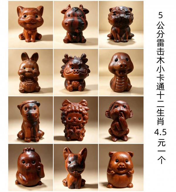 5公分雷击木小卡通十二生肖4.5元一个