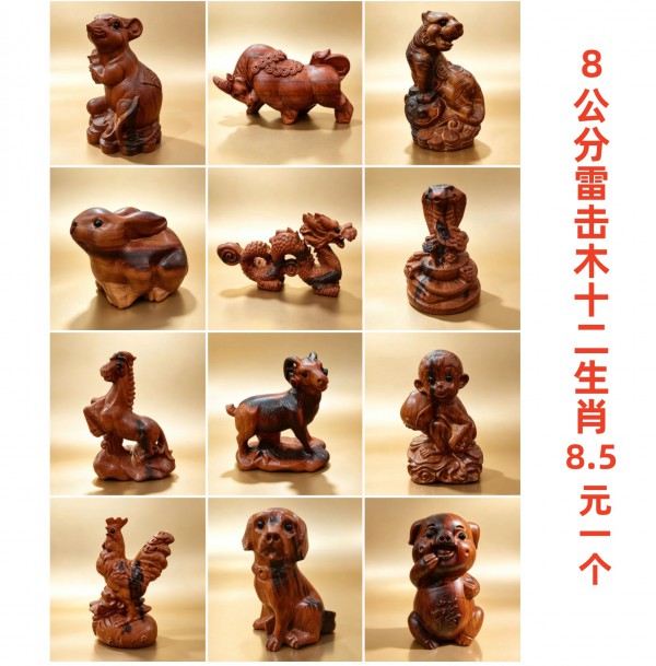 8公分雷击木十二生肖8.5元一个