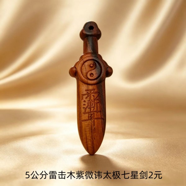 5.5公分雷击木紫微讳太极七星剑2元