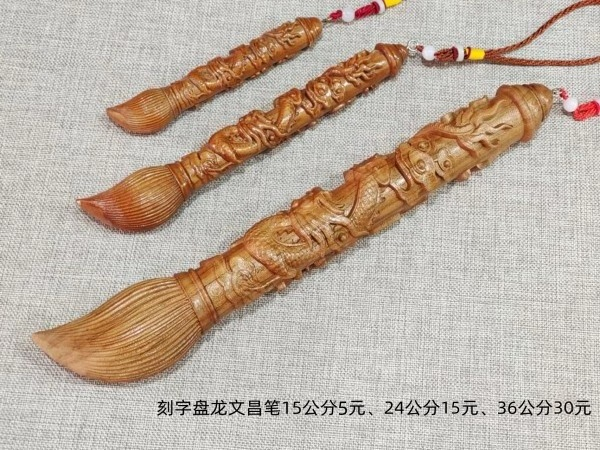 15-36公分刻字盘龙文昌笔5-30元