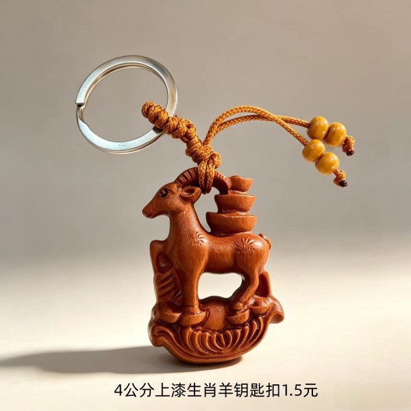 4公分上漆生肖羊钥匙扣1.5元