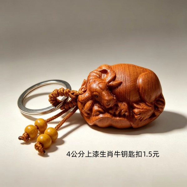4公分上漆生肖牛钥匙扣1.5元