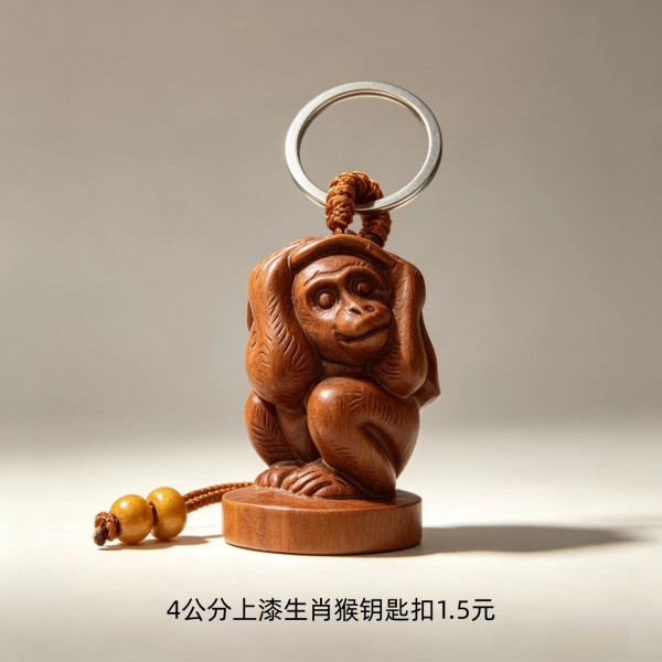 4公分上漆生肖猴钥匙扣1.5元