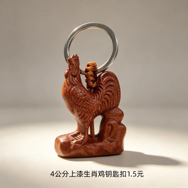 4公分上漆生肖鸡钥匙扣1.5元