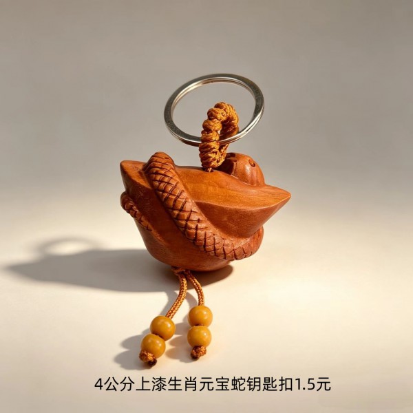 4公分上漆生肖元宝蛇钥匙扣1.5元