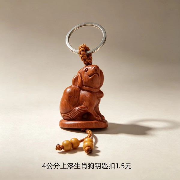 4公分上漆生肖狗钥匙扣1.5元