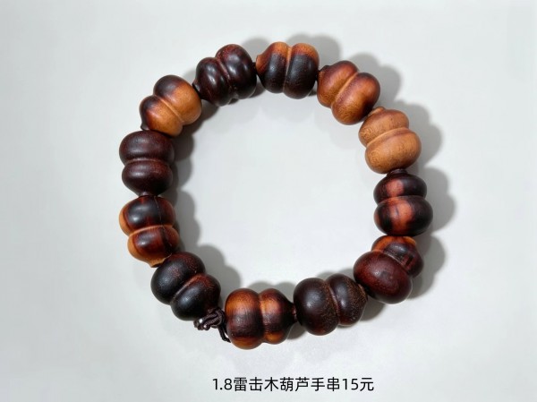 1.8雷击木葫芦手串15元