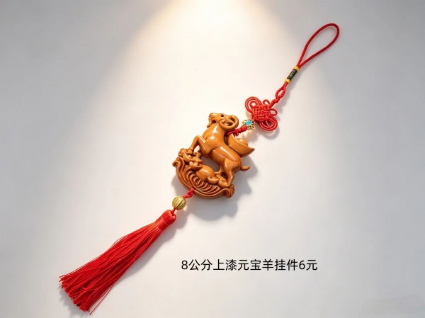 8公分上漆元宝羊挂件6元