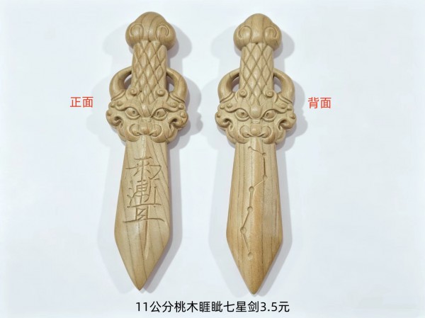 11公分桃木睚眦七星剑3.5元一个